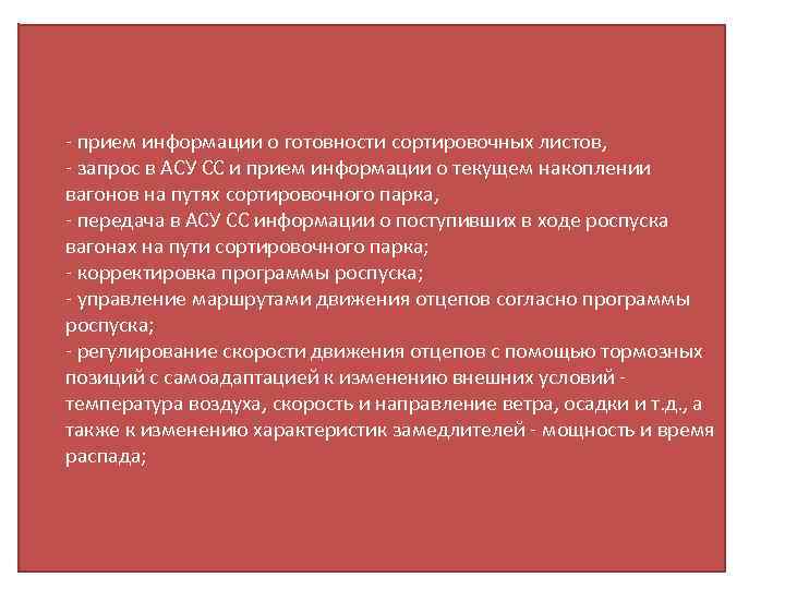 - прием информации о готовности сортировочных листов, - запрос в АСУ СС и прием