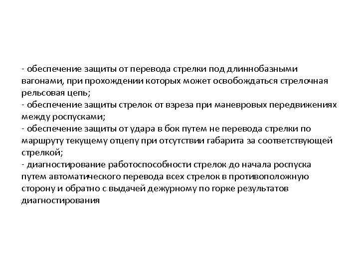 - обеспечение защиты от перевода стрелки под длиннобазными вагонами, при прохождении которых может освобождаться