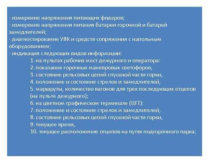 - измерение напряжения питающих фидеров; - измерение напряжения питания батареи горочной и батарей замедлителей;