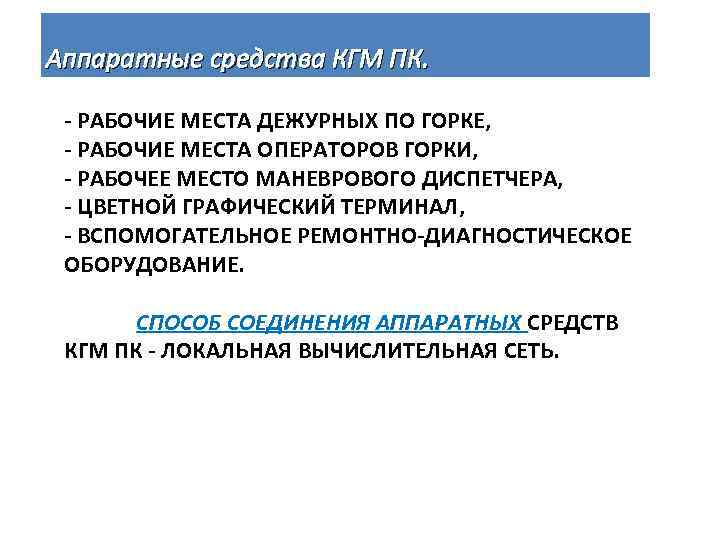 Аппаратные средства КГМ ПК. - РАБОЧИЕ МЕСТА ДЕЖУРНЫХ ПО ГОРКЕ, - РАБОЧИЕ МЕСТА ОПЕРАТОРОВ