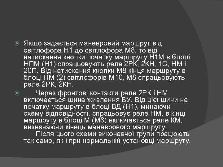 Якщо задається маневровий маршрут від світлофора Н 1 до світлофора М 8. то від