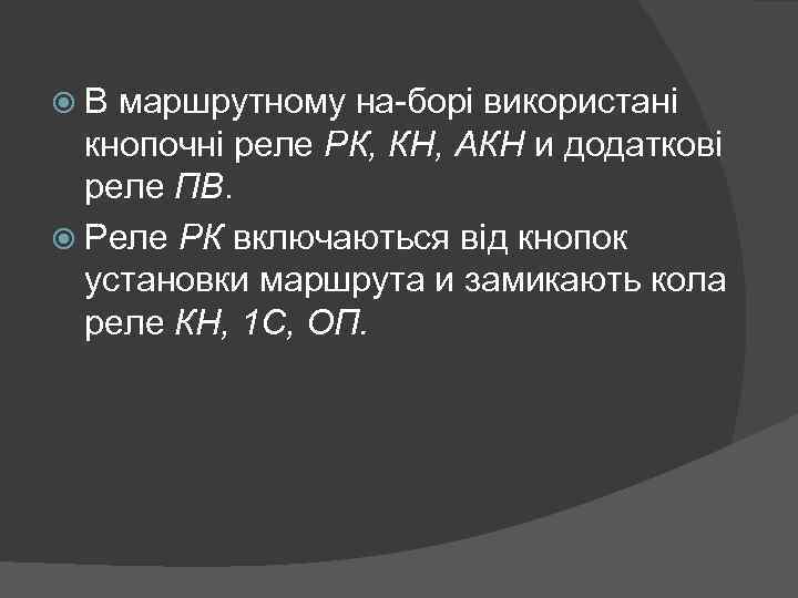  В маршрутному на борі використані кнопочні реле РК, КН, АКН и додаткові реле