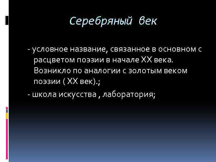 Серебряный век - условное название, связанное в основном с расцветом поэзии в начале ХХ