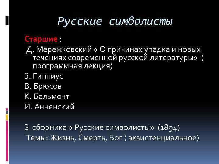 Русские символисты Старшие : Д. Мережковский « О причинах упадка и новых течениях современной
