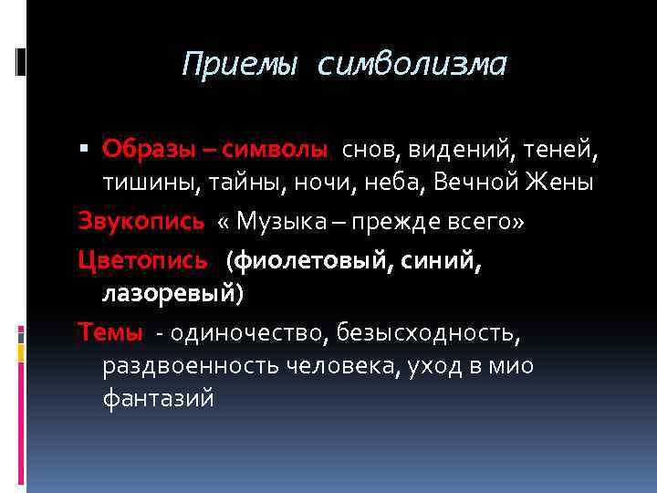 Приемы символизма Образы – символы снов, видений, теней, тишины, тайны, ночи, неба, Вечной Жены