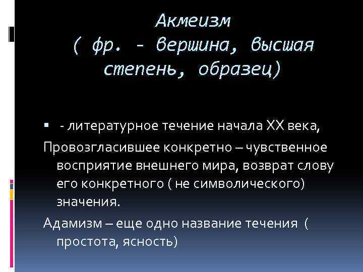 Акмеизм ( фр. - вершина, высшая степень, образец) - литературное течение начала ХХ века,