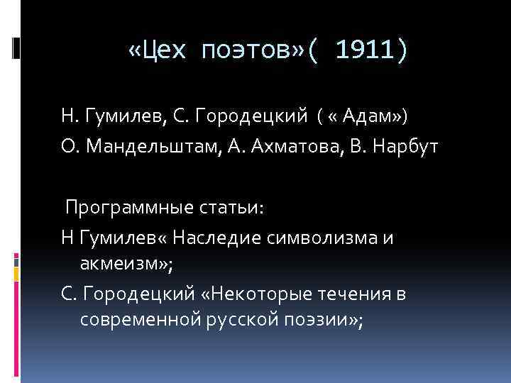  «Цех поэтов» ( 1911) Н. Гумилев, С. Городецкий ( « Адам» ) О.