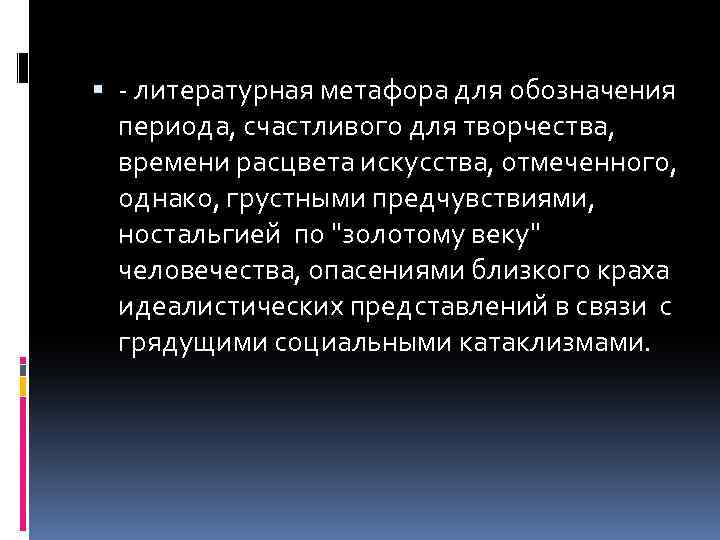  - литературная метафора для обозначения периода, счастливого для творчества, времени расцвета искусства, отмеченного,