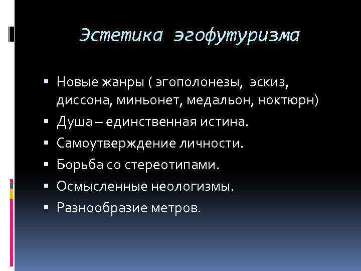 Эстетика эгофутуризма Новые жанры ( эгополонезы, эскиз, диссона, миньонет, медальон, ноктюрн) Душа – единственная