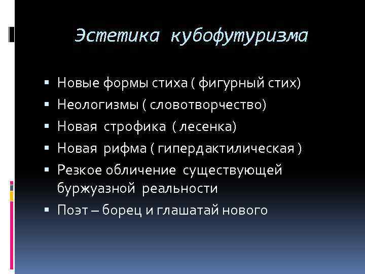 Эстетика кубофутуризма Новые формы стиха ( фигурный стих) Неологизмы ( словотворчество) Новая строфика (