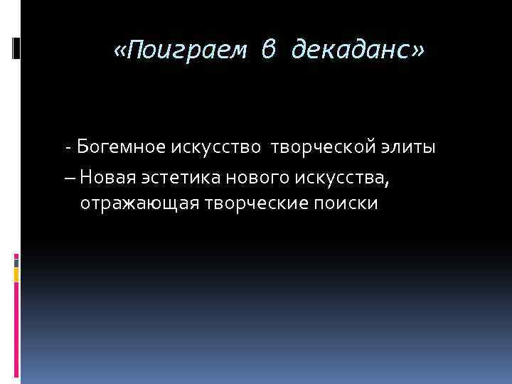  «Поиграем в декаданс» - Богемное искусство творческой элиты – Новая эстетика нового искусства,