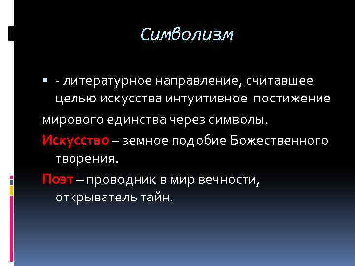Символизм - литературное направление, считавшее целью искусства интуитивное постижение мирового единства через символы. Искусство