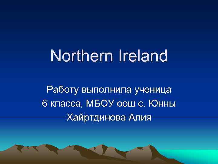 Northern Ireland Работу выполнила ученица 6 класса, МБОУ оош с. Юнны Хайртдинова Алия 