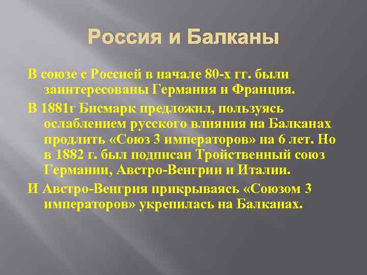 Россия и Балканы В союзе с Россией в начале 80 -х гг. были заинтересованы