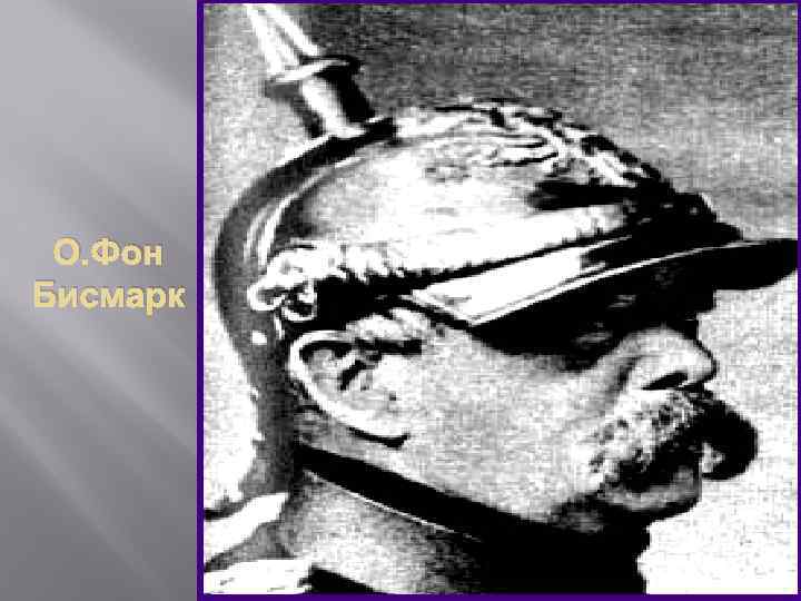 О. Фон Бисмарк 