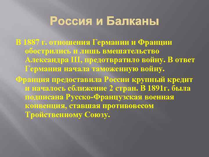 Россия и Балканы В 1887 г. отношения Германии и Франции обострились и лишь вмешательство