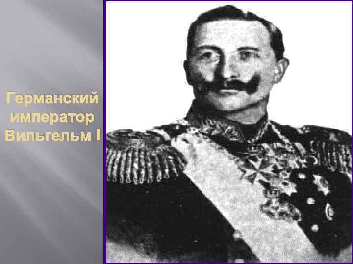 Германский император Вильгельм I 