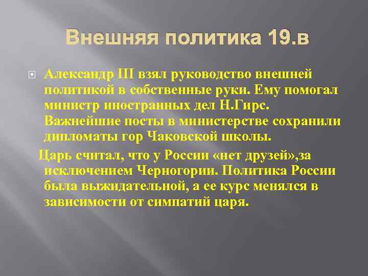 Внешняя политика 19. в Александр III взял руководство внешней политикой в собственные руки. Ему
