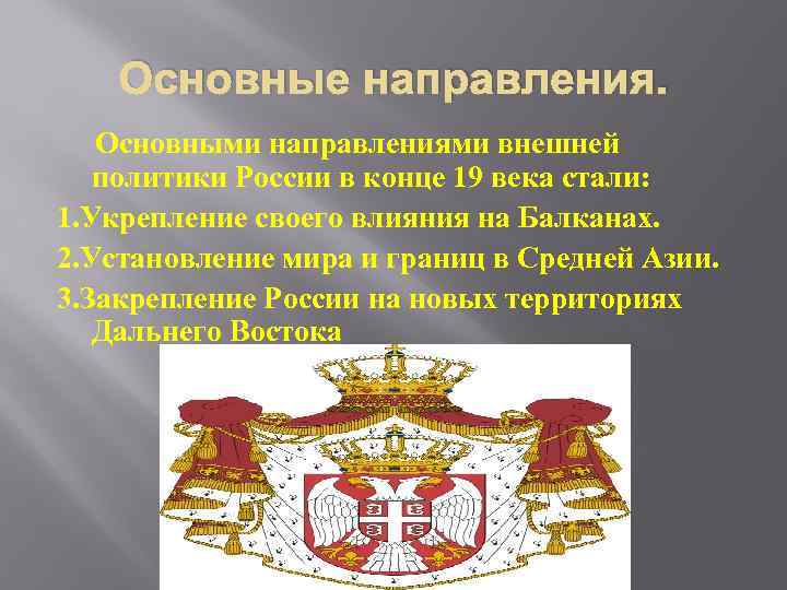 Основные направления. Основными направлениями внешней политики России в конце 19 века стали: 1. Укрепление