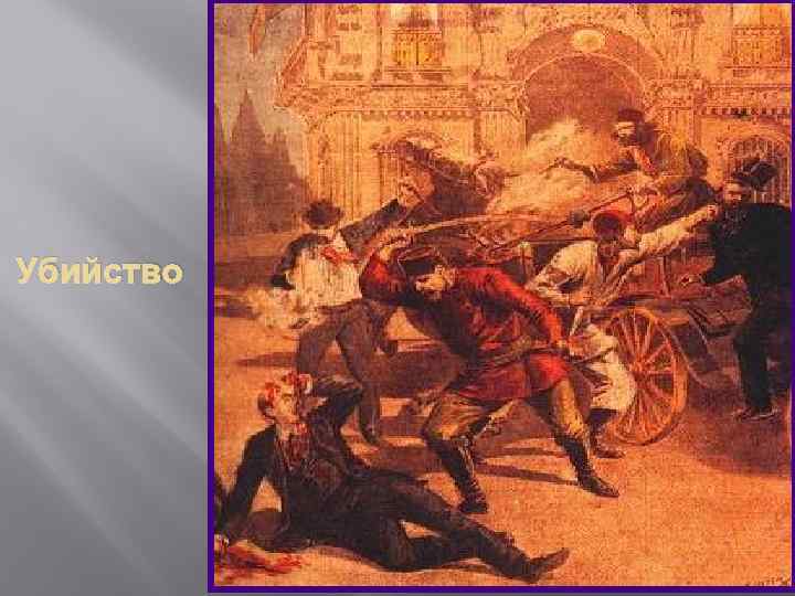 Убийство 