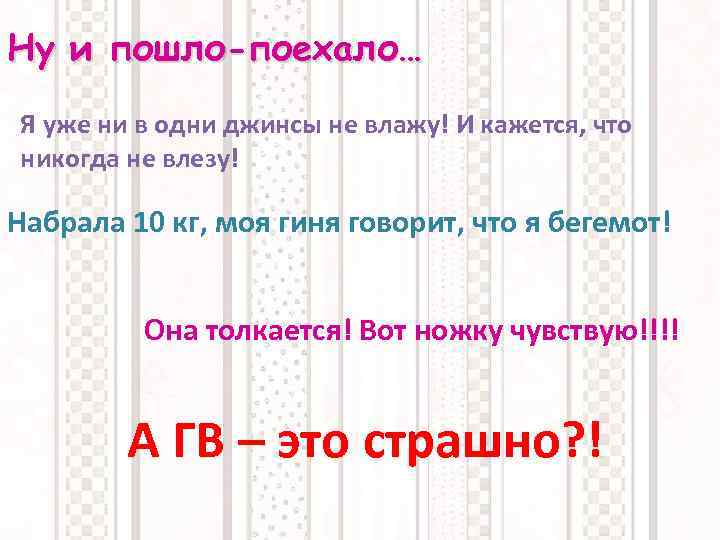 Ну и пошло-поехало… Я уже ни в одни джинсы не влажу! И кажется, что