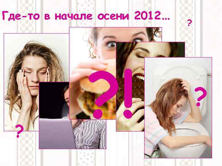 Где-то в начале осени 2012… ? ? ! ? ? 