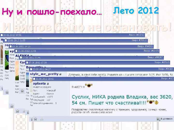 Ну и пошло-поехало… Лето 2012 И аистов было не остановить! 