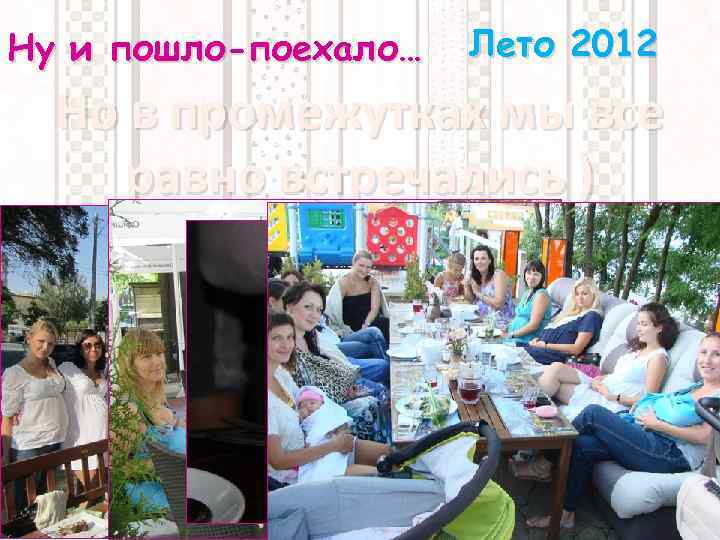 Ну и пошло-поехало… Лето 2012 Но в промежутках мы все равно встречались ) 