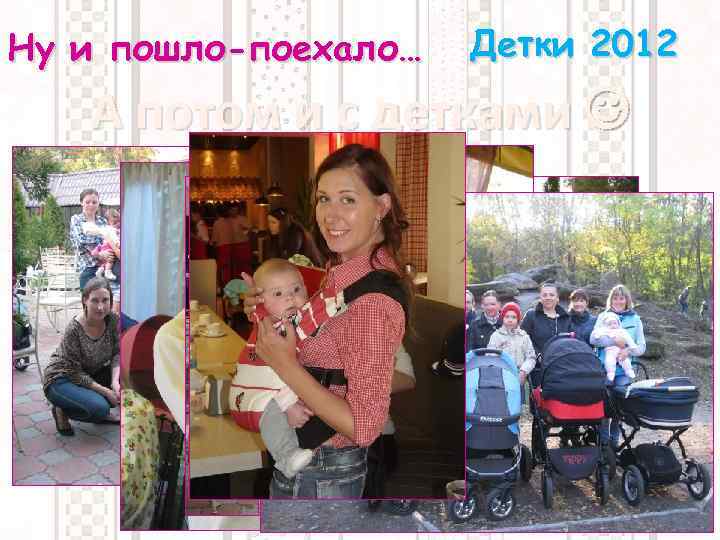 Ну и пошло-поехало… Детки 2012 А потом и с детками 