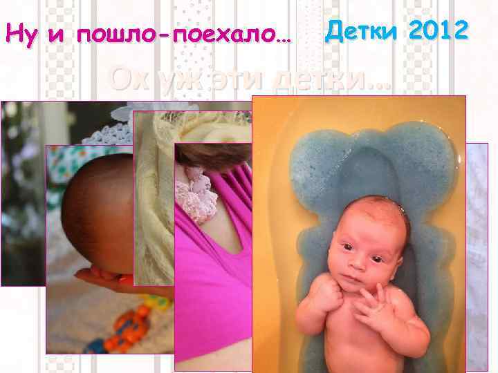 Ну и пошло-поехало… Детки 2012 Ох уж эти детки… 