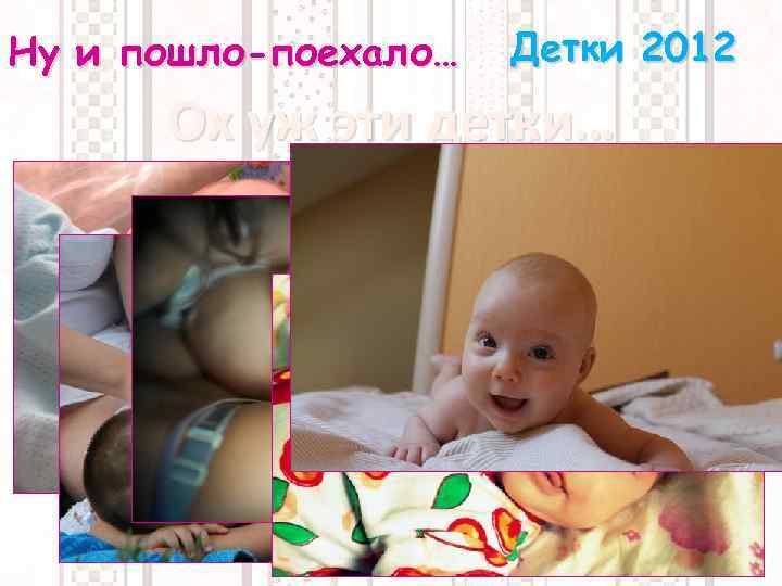 Ну и пошло-поехало… Детки 2012 Ох уж эти детки… 