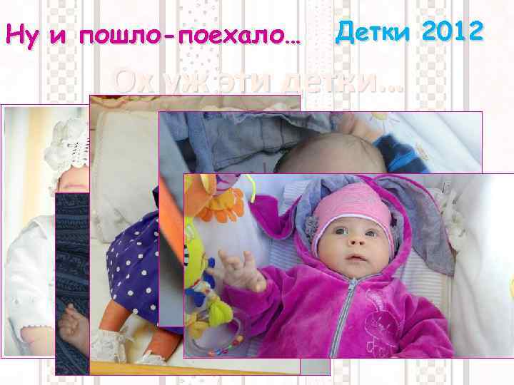 Ну и пошло-поехало… Детки 2012 Ох уж эти детки… 