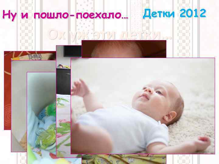 Ну и пошло-поехало… Детки 2012 Ох уж эти детки… 