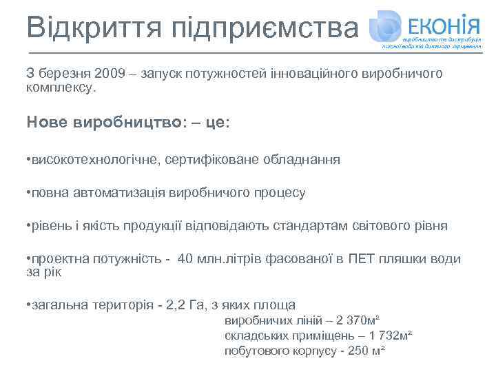 Відкриття підприємства виробництво та дистрибуція питної води та дитячого харчування З березня 2009 –