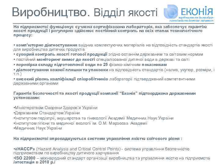 Виробництво. Відділ якості виробництво та дистрибуція питної води та дитячого харчування На підприємстві функціонує