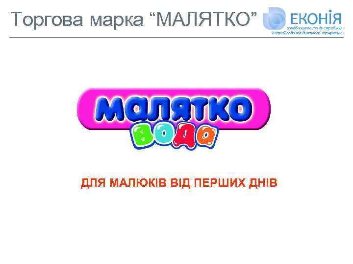 Торгова марка “МАЛЯТКО” виробництво та дистрибуція питної води та дитячого харчування ДЛЯ МАЛЮКІВ ВІД