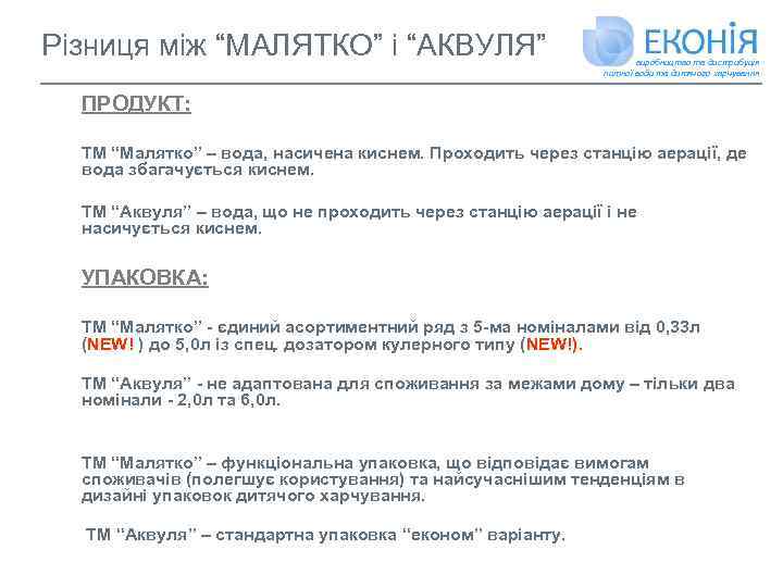 Різниця між “МАЛЯТКО” і “АКВУЛЯ” виробництво та дистрибуція питної води та дитячого харчування ПРОДУКТ: