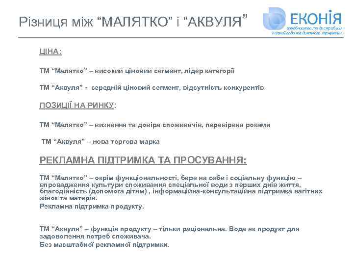 Різниця між “МАЛЯТКО” і “АКВУЛЯ” виробництво та дистрибуція питної води та дитячого харчування ЦІНА: