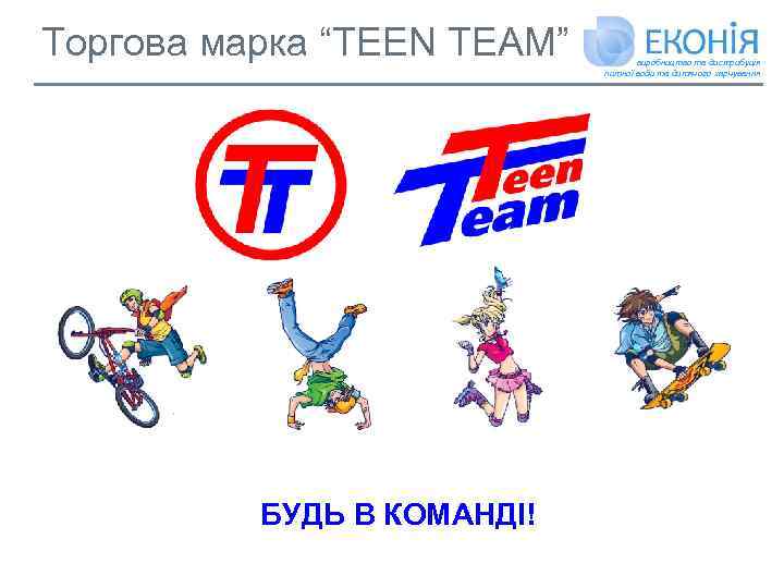 Торгова марка “TEEN TEAM” БУДЬ В КОМАНДІ! виробництво та дистрибуція питної води та дитячого