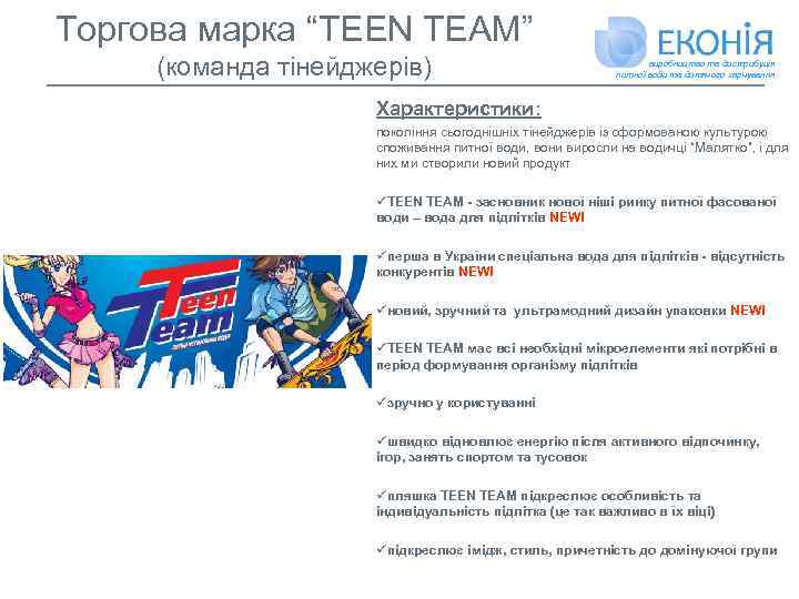 Торгова марка “TEEN TEAM” (команда тінейджерів) виробництво та дистрибуція питної води та дитячого харчування