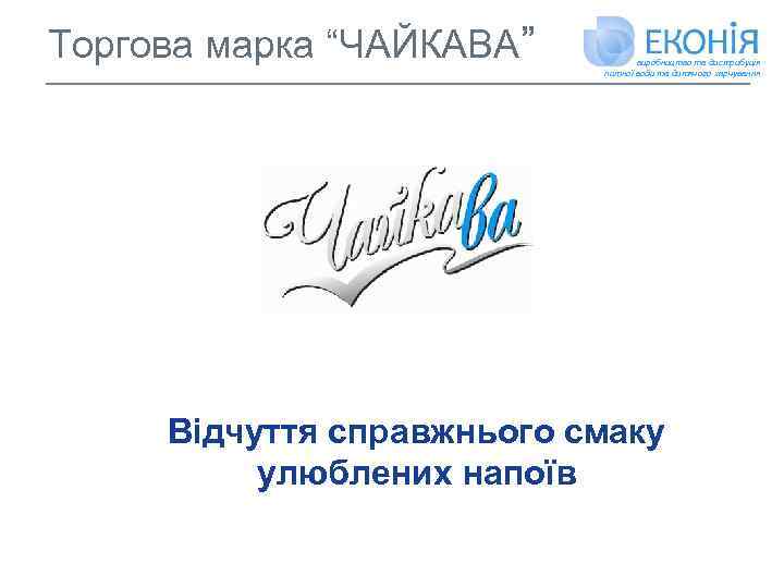 Торгова марка “ЧАЙКАВА” виробництво та дистрибуція питної води та дитячого харчування Відчуття справжнього смаку
