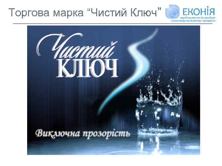 Торгова марка “Чистий Ключ” виробництво та дистрибуція питної води та дитячого харчування 