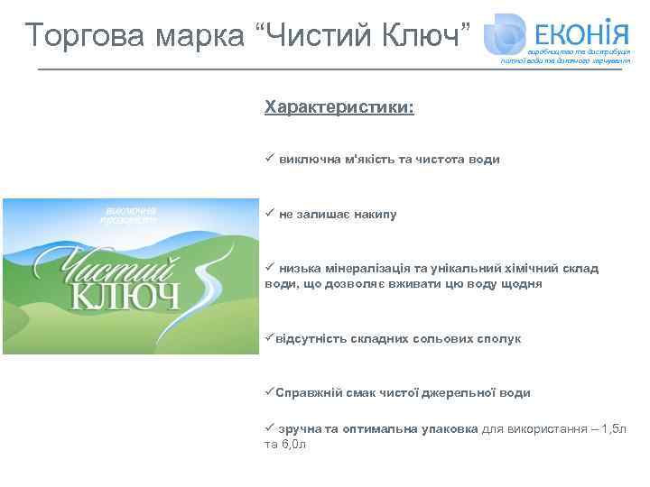 Торгова марка “Чистий Ключ” виробництво та дистрибуція питної води та дитячого харчування Характеристики: ü