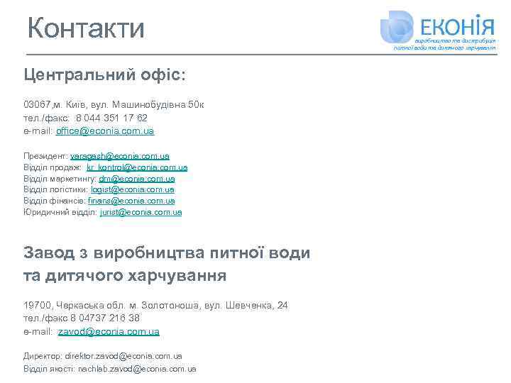 Контакти Центральний офіс: 03067, м. Київ, вул. Машинобудівна 50 к тел. /факс: 8 044