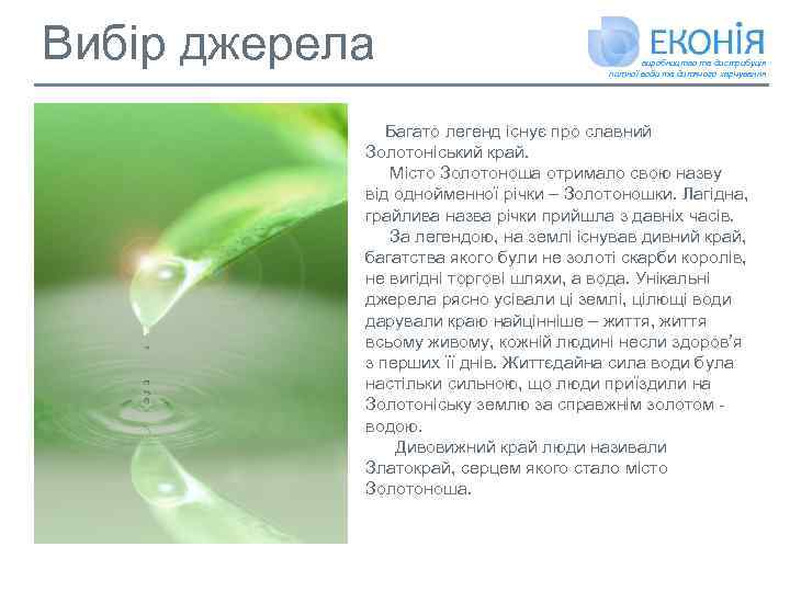 Вибір джерела виробництво та дистрибуція питної води та дитячого харчування Багато легенд існує про