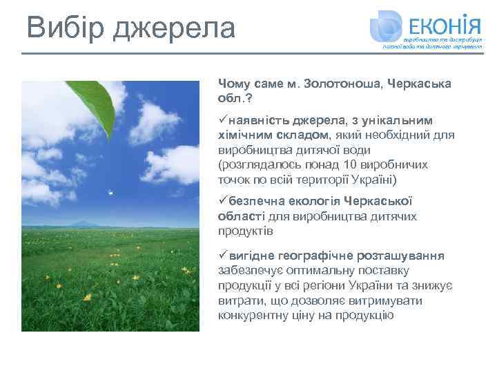 Вибір джерела виробництво та дистрибуція питної води та дитячого харчування Чому саме м. Золотоноша,