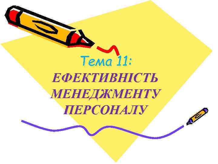 Тема 11: ЕФЕКТИВНІСТЬ МЕНЕДЖМЕНТУ ПЕРСОНАЛУ 