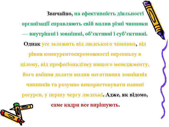 Звичайно, на ефективність діяльності організації справляють свій вплив різні чинники — внутрішні і зовнішні,