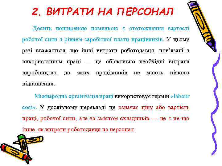 2. ВИТРАТИ НА ПЕРСОНАЛ Досить поширеною помилкою є ототожнення вартості робочої сили з рівнем