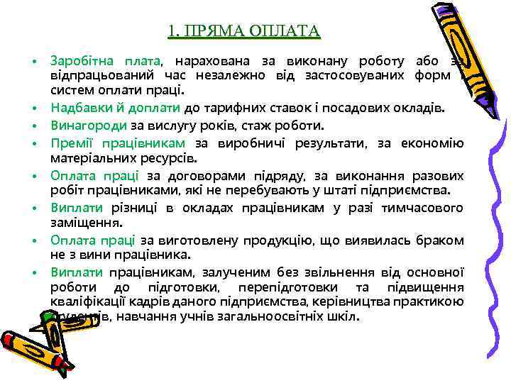 1. ПРЯМА ОПЛАТА • Заробітна плата, нарахована за виконану роботу або за відпрацьований час